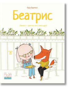 Илюстрована корица за детска книга "Беатрис. Зайчето с приятел като никой друг" - зайче Беатрис с очила и раирана блуза на пейка до усмихната лисица, подчертаваща топло приятелство сред ограда и растения.