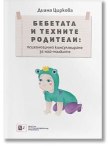 Бебета и техните родители: психологично консулиране за най-малките - Диана Циркова - Център за психосоциална подкрепа - 9786197037197