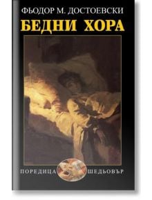 Бедни хора - Фьодор М. Достоевски - Захарий Стоянов - 9789540918235
