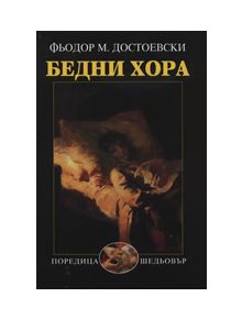 Бедни хора - Фьодор М. Достоевски - 9789540901978