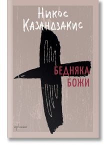 Корицата на книгата "Бедняка Божи" е с бежов фон с черен абстрактен кръст като птица, символизиращ изкуство и свети Франциск. Името на автора на кирилица е в горната част; заглавието се откроява с удебелени червени и зелени букви в кръста.