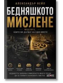 Корица на книгата на български език с голям златен текст "Бедняшкото мислене - моделите, които ви държат на едно място." Представлява човек, който върви през лабиринт върху каменна глава, илюстрирайки психологически модели на бедност и негативни модели на