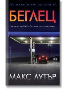 Кола е паркирана през нощта на слабо осветена бензиностанция, обгърната от мрак. На корицата на „Беглец“ се открояват големи кирилически букви – включително името Алекс Дрейс – а името на автора, Макс Лутар, е разположено в долната част, което подсказва з