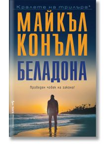 Корица на книга на български език: силует на мъж стои на плаж по залез слънце. Заглавието гласи: Майкъл Конъли - Беладона, издателство Бард. Таглайнът казва: Праведен човек на закона!.