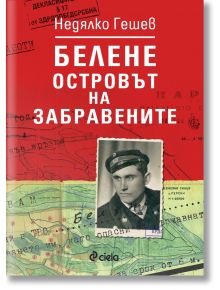 Българска корица на книгата: червена и зелена карта, черно-бяла снимка на мъж в униформа. Заглавие: "Белене - островът на забравените" - разказ на свидетел за концентрационния лагер в Белене.