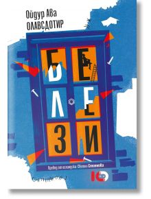На корицата на "Белези" е изобразен прозорец със синя рамка, счупено стъкло и кирилски букви, което подсказва за исландски роман. В дизайна се появява малка фигура на стълба, като са включени имената на Ойдур Ава Олавсдотир и преводача.