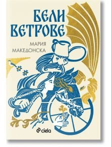 Корица на книгата за Бели ветрове: приключенски роман със сини и златни илюстрации на жена, мъж в носия, птици, колело и голямо златно платно с мотиви от български легенди.