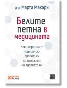 Корица на книгата "Белите петна в медицината - твърди корици" на български език, с удебелен текст на заглавието и по-малко подзаглавие за това как здравните кризи като опиоидната криза и лекарските грешки влияят на здравето. Разполага с геометричен фон с 