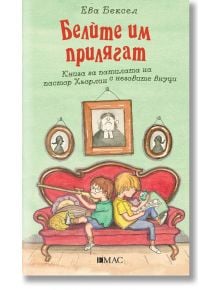 Белите им прилягат