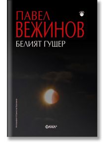Корицата на книгата "Белият гущер" с удебелен червен и бял текст на кирилица, включващ "Павел Вежинов". Отдолу е изобразена засенчена луна на фона на тъмното небе, което напомня за фантастика. В долната част се появяват логото на издателството и кредитите