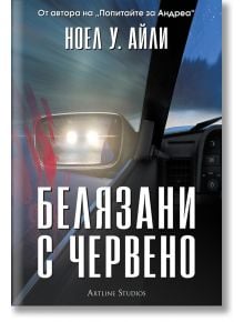 Корица на книгата "Белязани с червено" от Ноел У. Айли - странично огледало, отразяващо червен отпечатък от ръка, заснежен път и тъмни дървета навън. Нощно напрежение, публикувано от Артлайн Студиос.