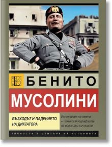 Бенито Мусолини. Възходът и падението на диктатора - Роберто Бернарди - Мъж - Паритет - 9786191536405