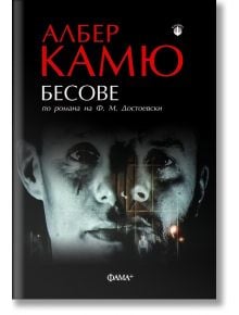 Бесове - театрална адаптация по романа на Ф.М. Достоевски - Албер Камю - Жена, Мъж - Фама + - 9786191782420