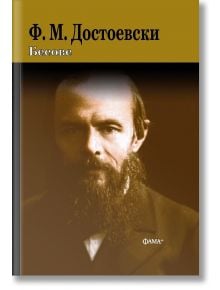 Корица на "Бесове - твърди корици" от Ф. М. Достоевски, издание Библиотека Златна класика: сепийна портретна снимка на автора с руски текст и златен фон, подчертаващ заглавието и името му.