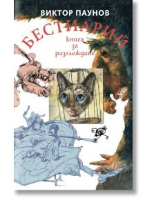 Бестиарий. Животните от света на Виктор Паунов, мека корица - Виктор Паунов - Жена, Мъж - Труд - 9789543988532