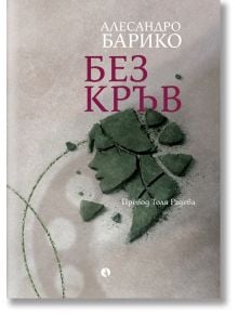 Без кръв - Алесандро Барико - Жена, Мъж - Рива - 9786192880170