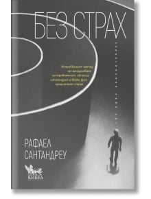 Корицата на книгата в сиви тонове показва човек в лабиринт, символизиращ преодоляване на страха. Българското заглавие "Без страх. Изпробваният метод за преодоляване на тревожност..." е в горната част; името на Рафаел Сантандреу е в долната част.