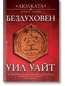На корицата на червената книга, озаглавена „Люлката – книга 1: Бездуховен“, е изобразен шестоъгълен символ със стилизиран персонаж в центъра и златни акценти, които идеално предават епичния дух на тази фентъзи поредица. Текстът е на български език.