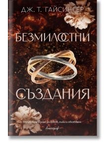 Корицата на Безмилостни създания от Дж. Т. Гайсингер, налична в книжарница Orange, са изобразени два преплетени пръстена сред бледи цветя на тъмен фон. В долната част е изписан текст на български език.