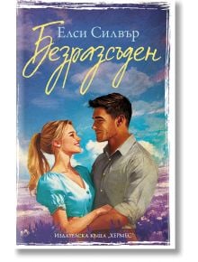 Честнът Спрингс, книга 4: Безразсъден - Елси Силвър - Жена - Хермес - 9789542624363