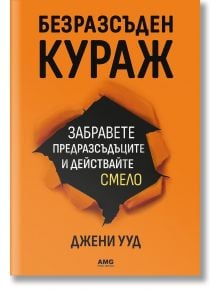 Корицата на книгата "Безразсъден кураж" е с оранжев фон, ефект на разкъсана хартия в центъра и смел бял и жълт текст, подчертаващ темата за преодоляване на страха.