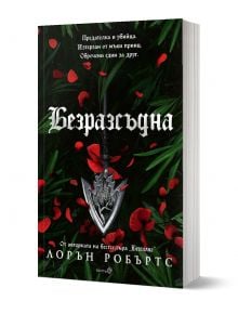 Powerless, книга 2: Безразсъдна - Лорън Робъртс - Момиче - Робертино - BEZRAZSADNA