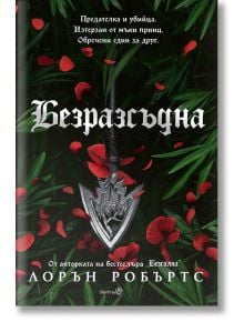 Powerless, книга 2: Безразсъдна - Лорън Робъртс - Момиче - Робертино - BEZRAZSADNA