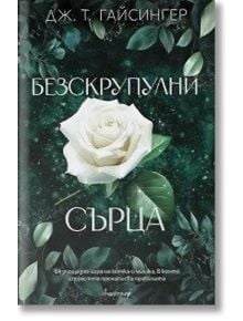 Безскрупулни сърца - Дж. Т. Гайсингер - Жена, Мъж - Апостроф - 9786197754193