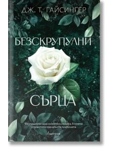 Българска корица на книга от Апостроф изобразява бяла роза сред тъмнозелени листа и звездно небе. Заглавието Безскрупулни сърца се откроява, като Дж. Т. Гайсингер е изписано в горната част.