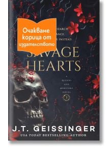 Безскрупулни сърца - Дж. Т. Гайсингер - Жена, Мъж - Апостроф - BEZSKRUPULNIOBETI-1