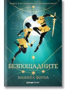 Безсмъртните, книга 2: Безпощадните - Намина Форна - Жена, Мъж, Момиче, Момче - Orange books - 9786191712052