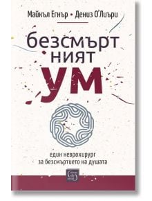 Корицата на книгата на български език "Безсмъртният ум" включва абстрактни линии, конфети и лабиринт, напомнящи за мозък и съзнание.