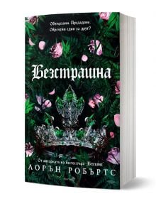 Powerless - книга 3 - Безстрашна от Лорън Робъртс има корица със сребърна корона със скъпоценни камъни сред зелени листа и розови цветя, с бял текст на кирилица на тъмен, листен фон.