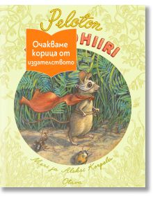 Илюстрирана корица на книгата „Безстрашният мишок“, на която е изобразена мишка с червена наметка и маска, стояща изправена сред високата трева, а до нея са две насекоми. Оранжева етикетка с текст на кирилица частично закрива заглавието.