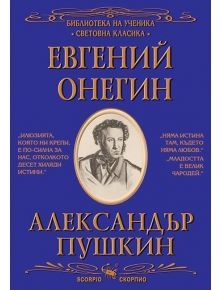Библиотека на ученика: Евгений Онегин - А. С. Пушкин - Момиче, Момче - Скорпио - 9789547929715