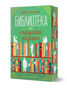 Цветна корица на книга с текст на български език, украсена с илюстрирани рафтове за книги, книги и бели силуети на четящи хора. Зеленият фон и орнаментираните жълти ръбове подчертават заглавието "Библиотеката на сърцата назаем" от Луси Гилмор.