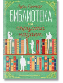 Библиотеката на сърцата назаем, с цветни порезки - Луси Гилмор - Жена - Хермес - 9789542624592