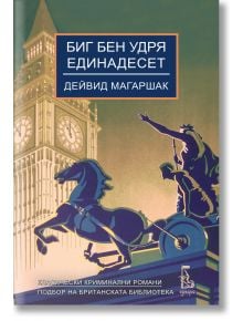 Корицата на книгата "Биг Бен удря единадесет" с илюстрация на Биг Бен и статуя на колесница; българският текст в горната част съдържа заглавието, автора, "криминален роман", което подсказва за лондонска мистерия с инспектор Муни.