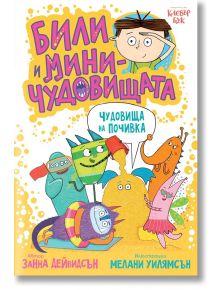 Били и миничудовищата: Чудовища на почивка - Занна Дейвидсън - Момиче, Момче - Клевър Бук - 9786197701654
