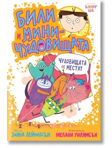 Били и миничудовищата: Чудовища се местят - Занна Дейвидсън - Момиче, Момче - Клевър Бук - 9786197701647