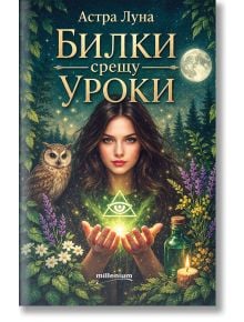 Корицата на Билки срещу уроки. Как да се предпазим от зли сили, черна магия и негативна енергия показва млада жена със светещи ръце сред билки, цветя, бухал, отвари и свещи при пълна луна - идеална за темите за магическа защита.
