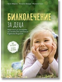 Усмихнато младо момиче лежи на зелена трева с ръце на бузите си. Ярката корица на "Билколечение за деца" включва бабини рецепти и лечебни растения, което прави билковите лекарства достъпни за децата.