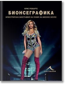 Бионсеграфика: Илюстрирана биография на гения на Бионсе Ноулс - Крис Робъртс - Жена - Книгомания - 9786191951512