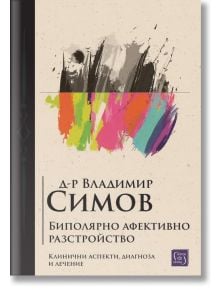Цветна и творческа книга "Биполярно афективно разстройство", идеална за изучаване на клинична психиатрия и разбиране на афективни разстройства.