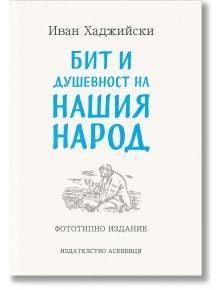 Бит и душевност на нашия народ - Фототипно издание - Иван Хаджийски - Жена, Мъж - Асеневци - 9786192661144