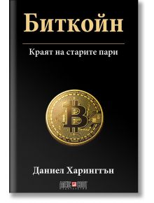 Корица на книгата "Биткойн - краят на старите пари" с централен златен символ Bitcoin, черен фон и баланс между инвестиционна визия, златист и бял текст. Автор: Даниел Харингтън.