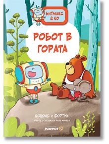 Корица на "Битмакс и Ко: Робот в гората" от поредицата детски комикси. Приятелски настроени робот, кафява мечка и мишка стоят на дънер в оживена гора - идеално решение за почитателите на забавните, цветни приключения.