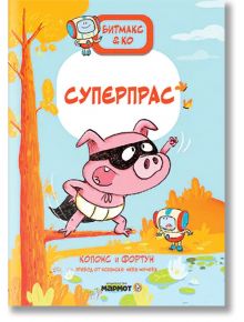 Илюстрация на корицата на книгата "Битмакс и Ко: Суперпрас" - детски комикс от Жауме Копонс, на която е изобразено маскирано карикатурно прасе в пелерина с два малки робота на светлосин фон с дървета и облаци.