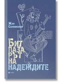 Битпазарът на надеждите - Жан Соломонов - Жена, Мъж - Рива - 9789543209767