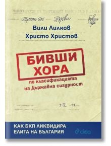Бивши хора по класификацията на ДС - Вили Лилков, Христо Христов - Сиела - 9789542822882